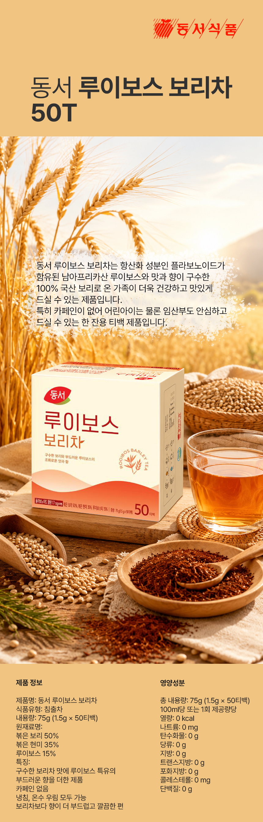 동서루이보스보리차.jpg