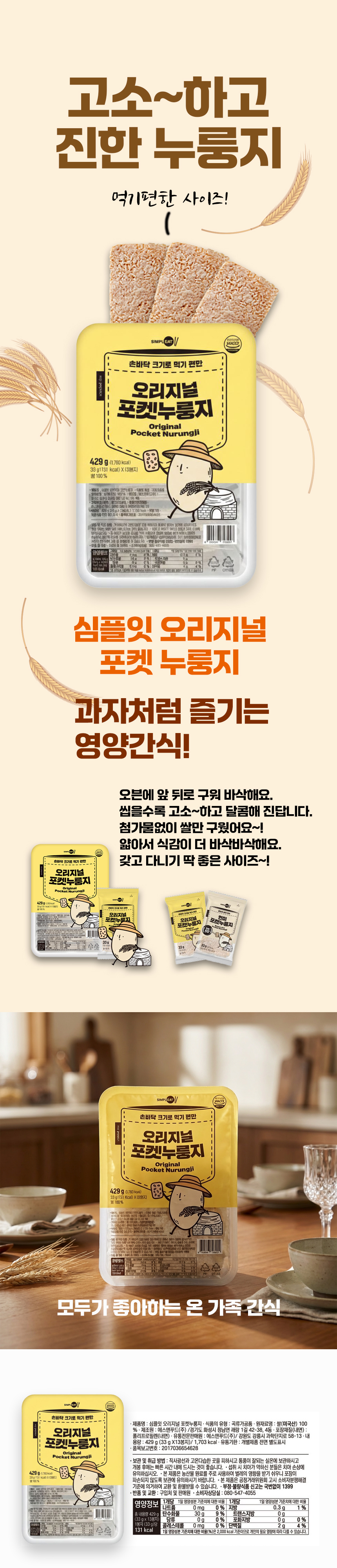심플잇_오리지널누룽지.jpg