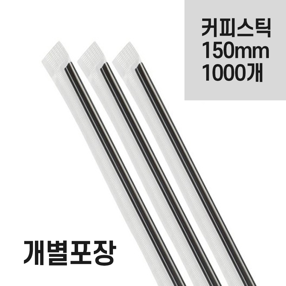 커피스틱 15cm(개별포장) 블랙컬러 [1봉=개별 1000개입]