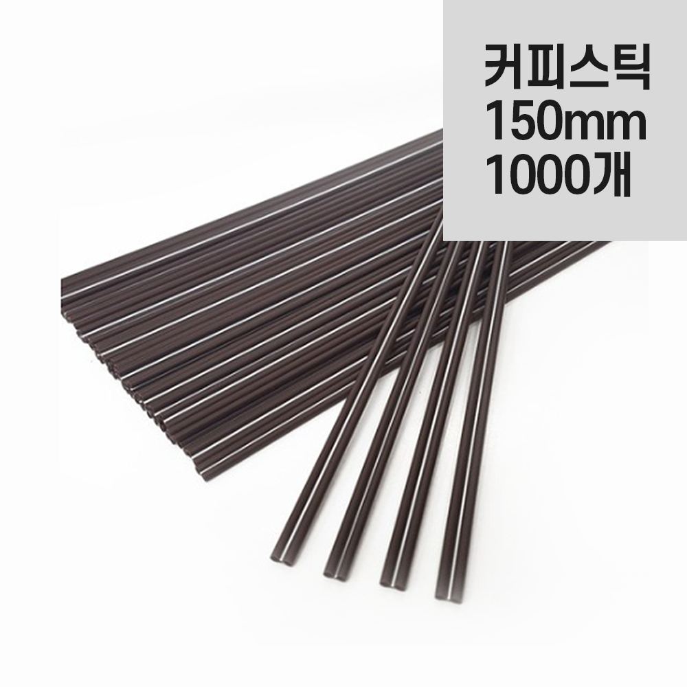 커피스틱 15cm(小) 초코컬러 [1봉=1000개입]