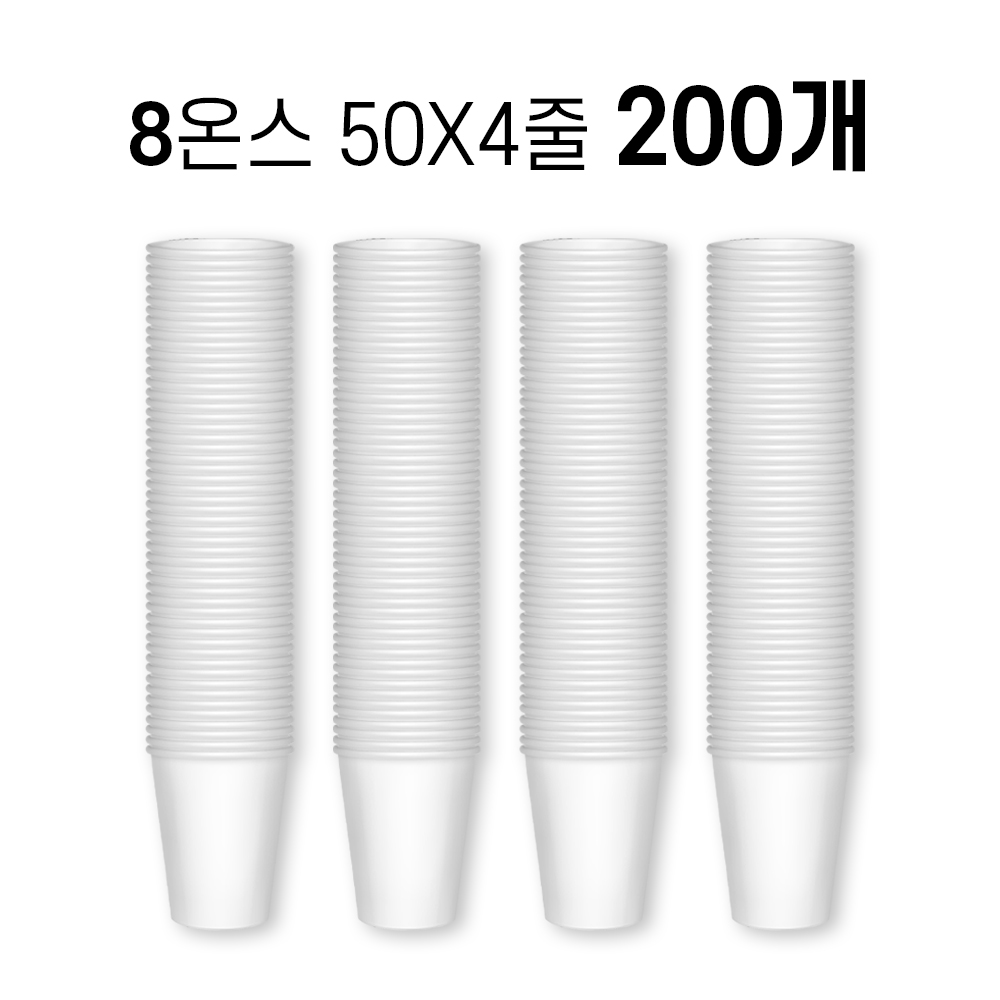 8온스 종이컵 240㎖ (50개 x 4줄) 200개