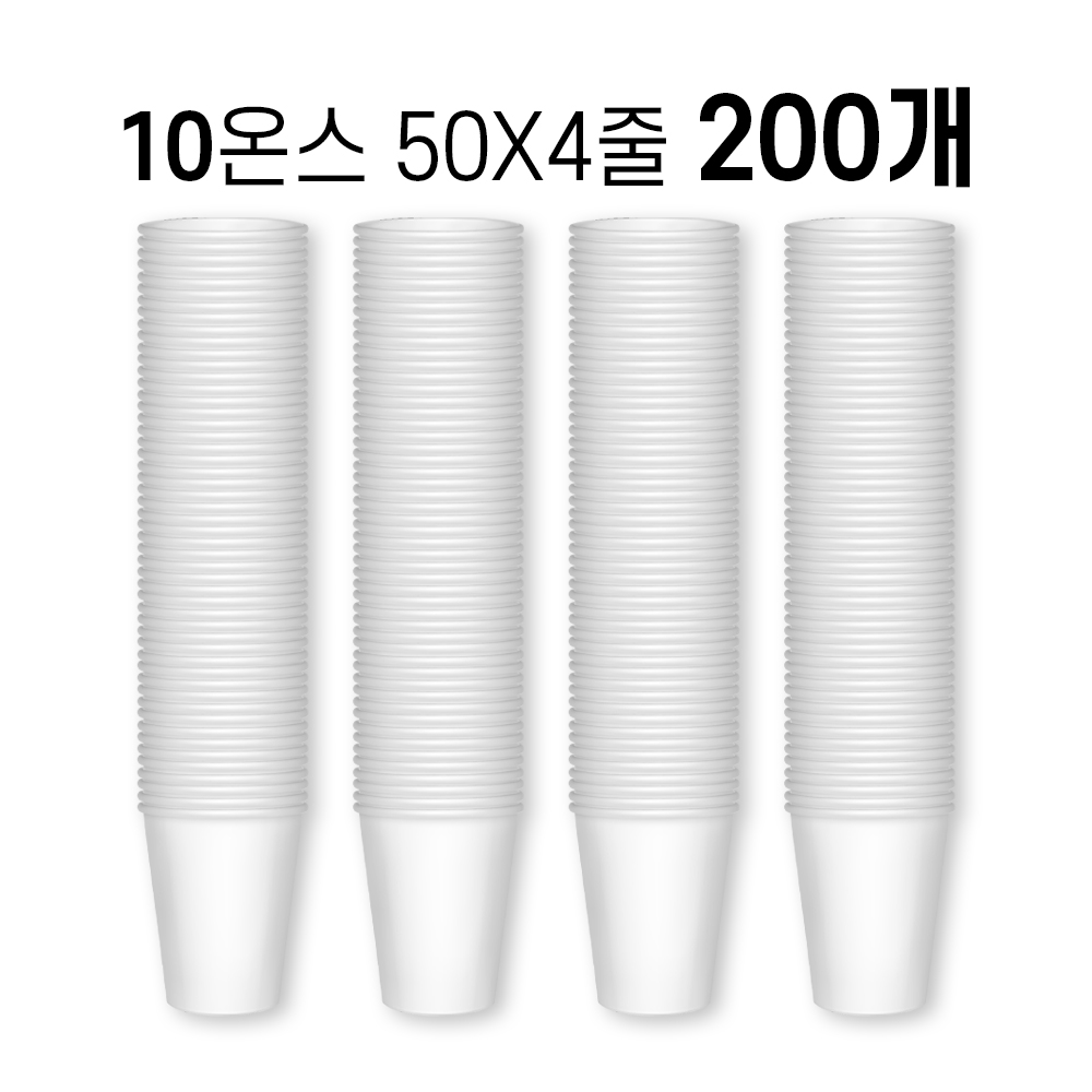 10온스 종이컵 300㎖ (50개 x 4줄) 200개