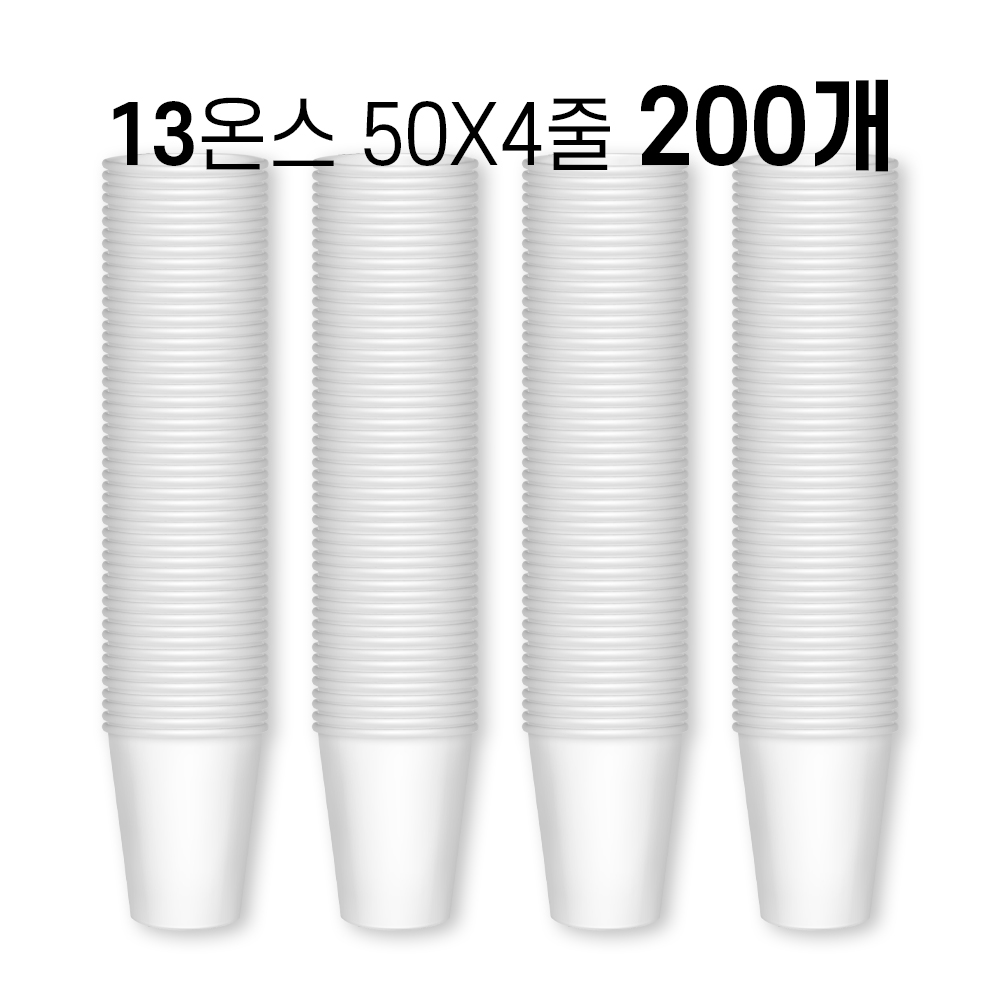 13온스 종이컵 390㎖ (50개 x 4줄) 200개