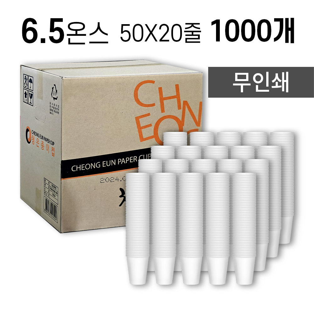 6.5온스 종이컵 자판기용 185㎖ 1,000개 [박스]