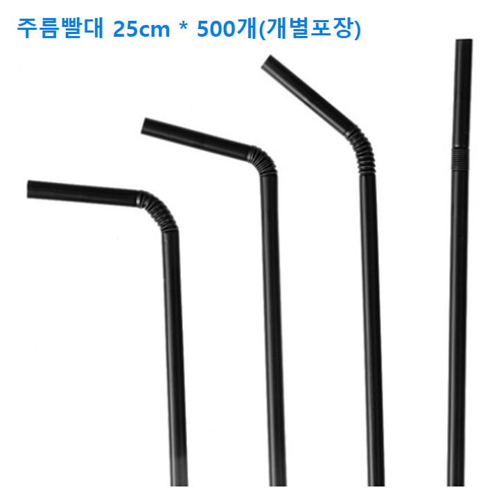 빨대/스트로우 블랙 주름형 25cm x 500개입 [낱개 개별포장형-16온스컵용]