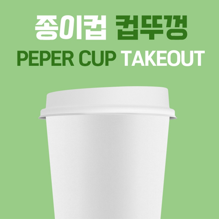 종이컵 컵뚜껑 플라스틱 재질 화이트컬러 100개 [8온스용]