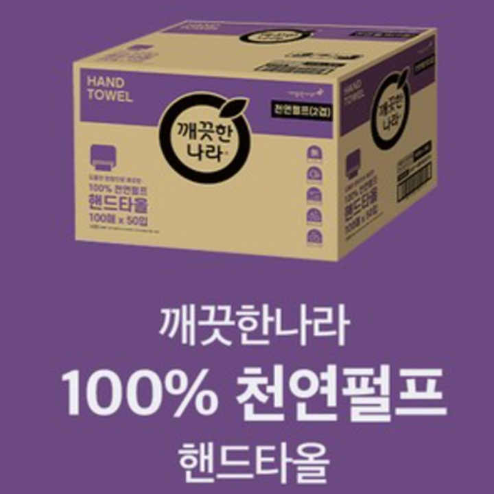 깨끗한나라 100%천연펄프 핸드타올 100매(2겹) X 50입