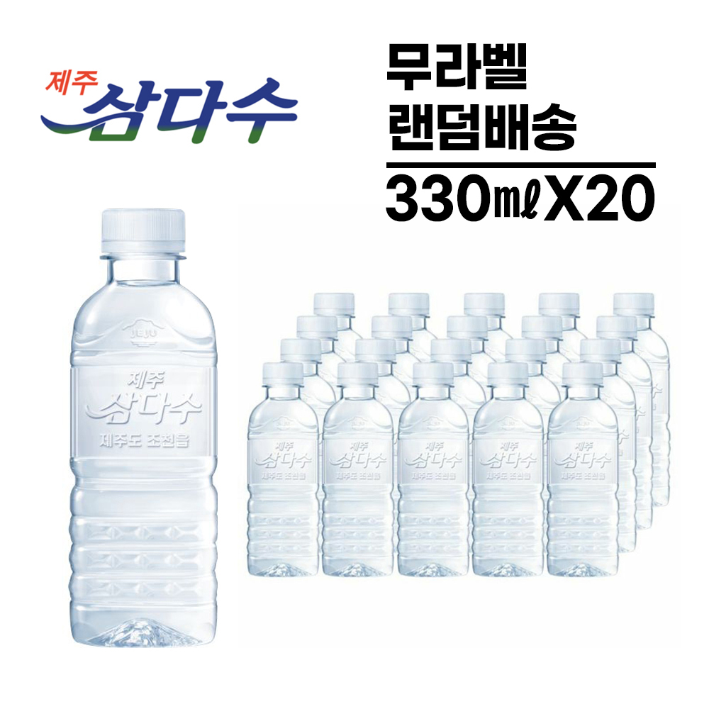 제주 삼다수 미니 생수 330ml x 20개입(무라벨)