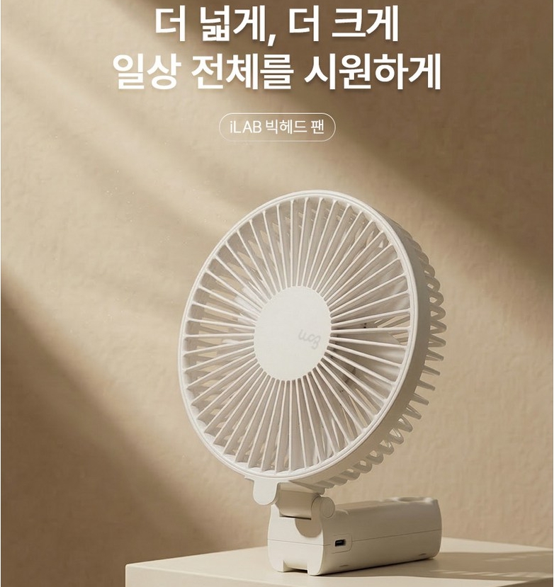 아이랩 빅 헤드 팬 선풍기, 휴대용선풍기, 접이식선풍기